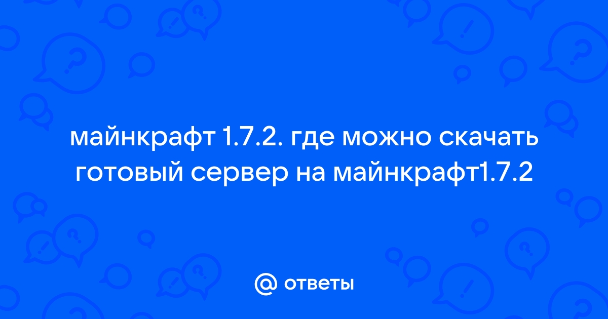 Сервера Майнкрафт 1.7.10