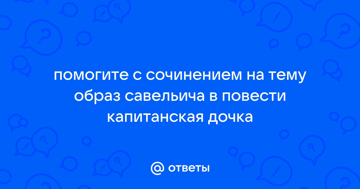 Сочинение образ савельича в повести