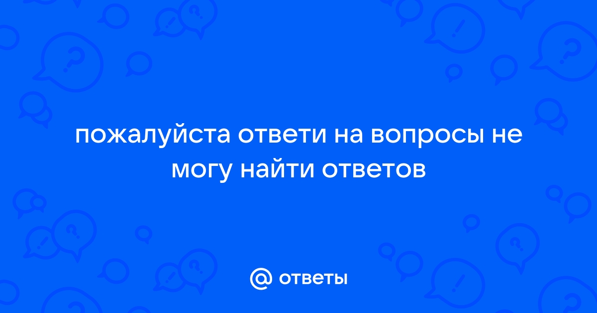 Ответи