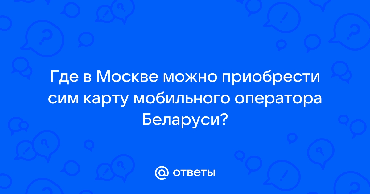 Работает ли сим карта волна в москве