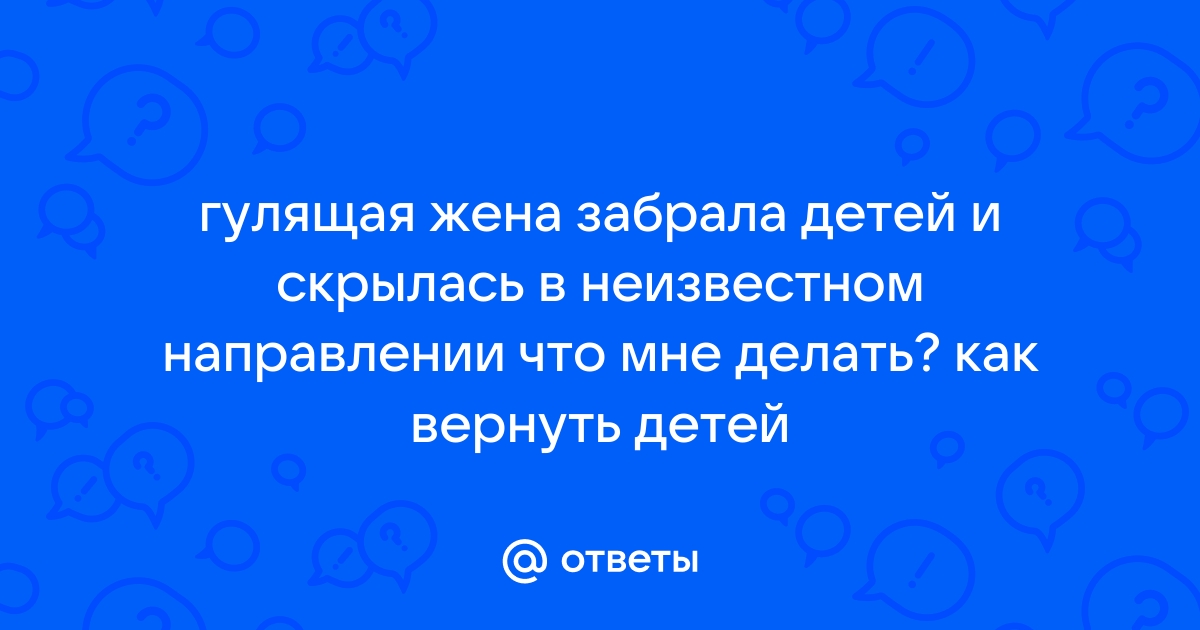 Если ушла жена, забрала детей и требует алиментов! | Мужской Журнал by 