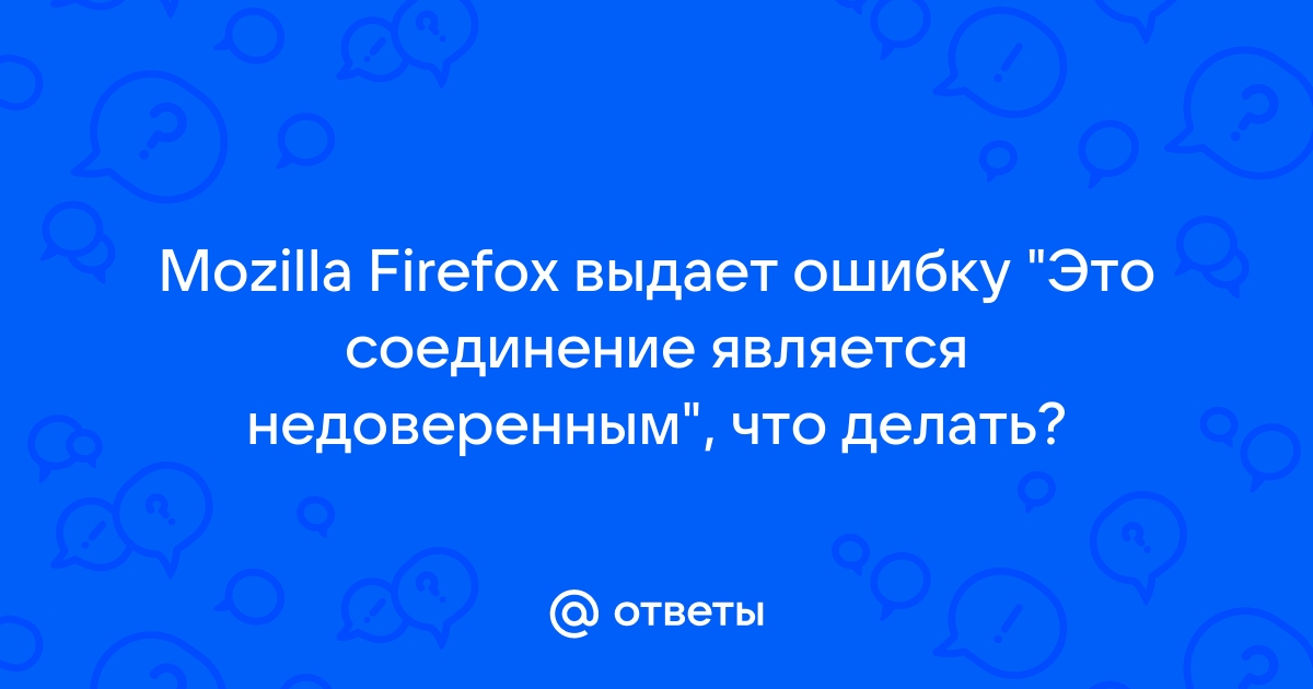 Не открывается панель управления GetBot: Это соединение является недоверенным / Общая / GetBot