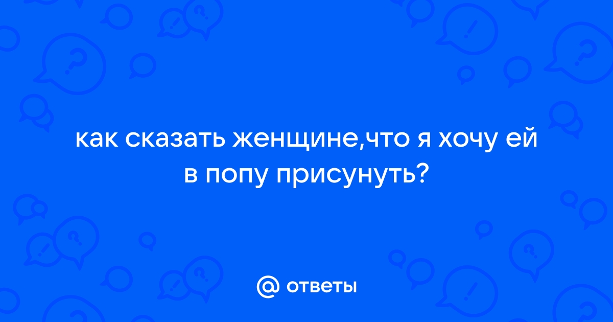 Русская просит трахнуть ее в попу ✅ Архив из 3000 секс видео