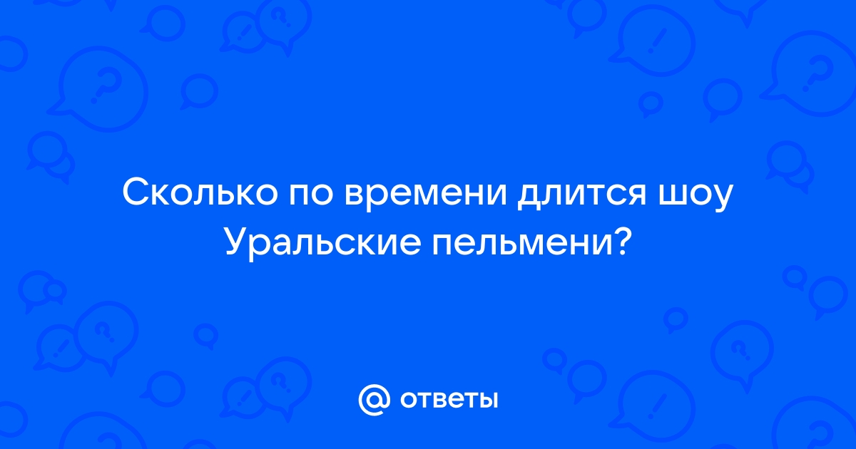 Я пережил концерт «Уральских пельменей» в году и потратил на это 20 ₽