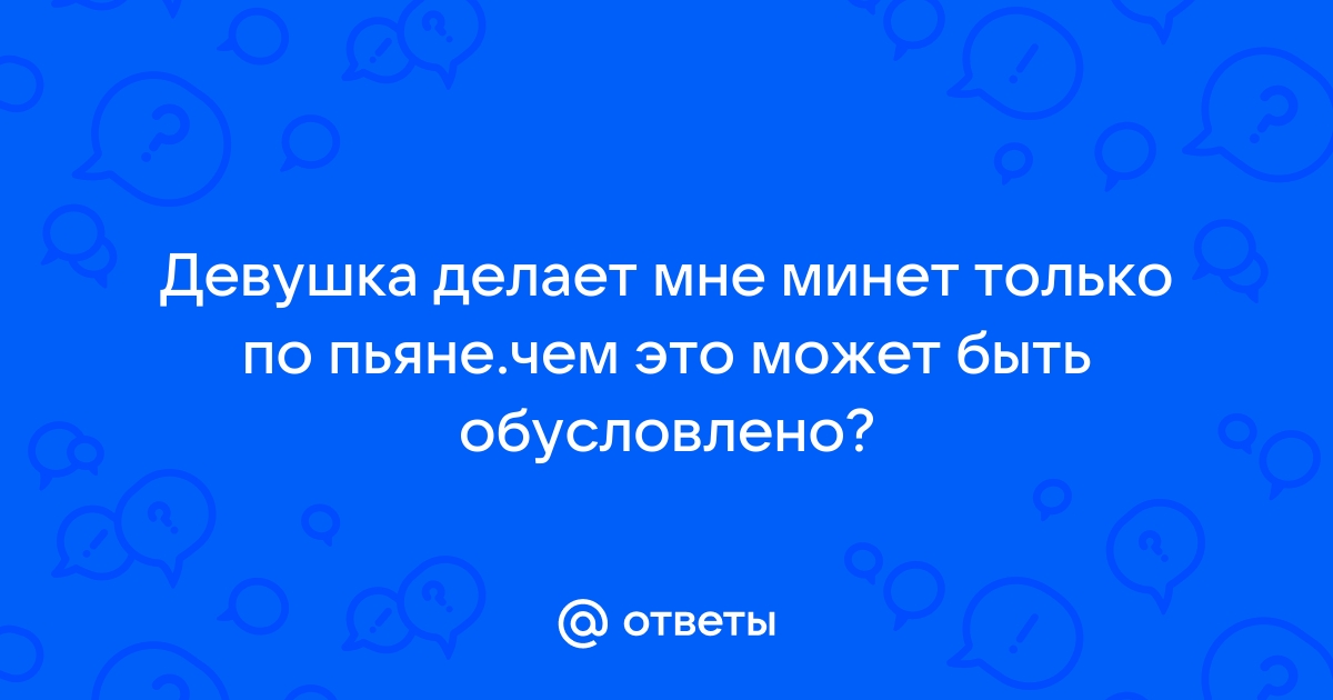 Минет по пьяне порно видео