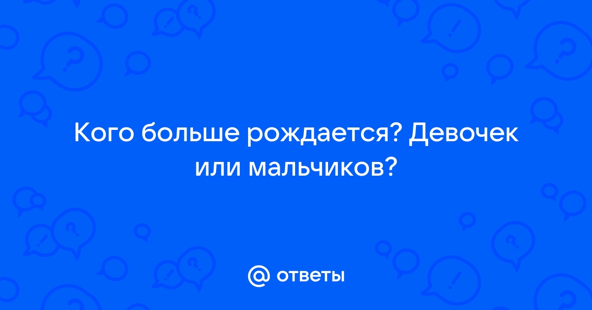 Ученые предположили, почему на Земле наблюдается гендерный дисбаланс - Российская газета