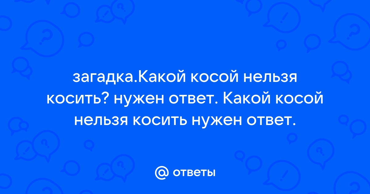 Косил косой косой косой