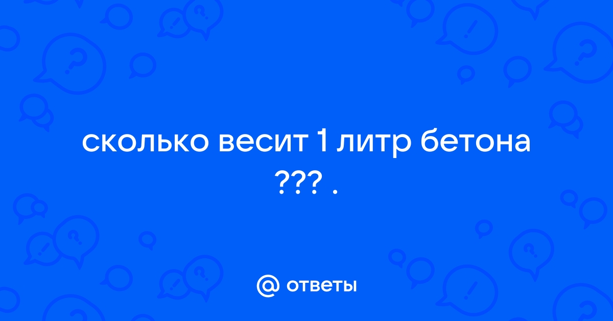 Сколько весит литр 92. Сколько весит литр бетона. Сколько весит литр мочи. Сколько весит литр шампуня.