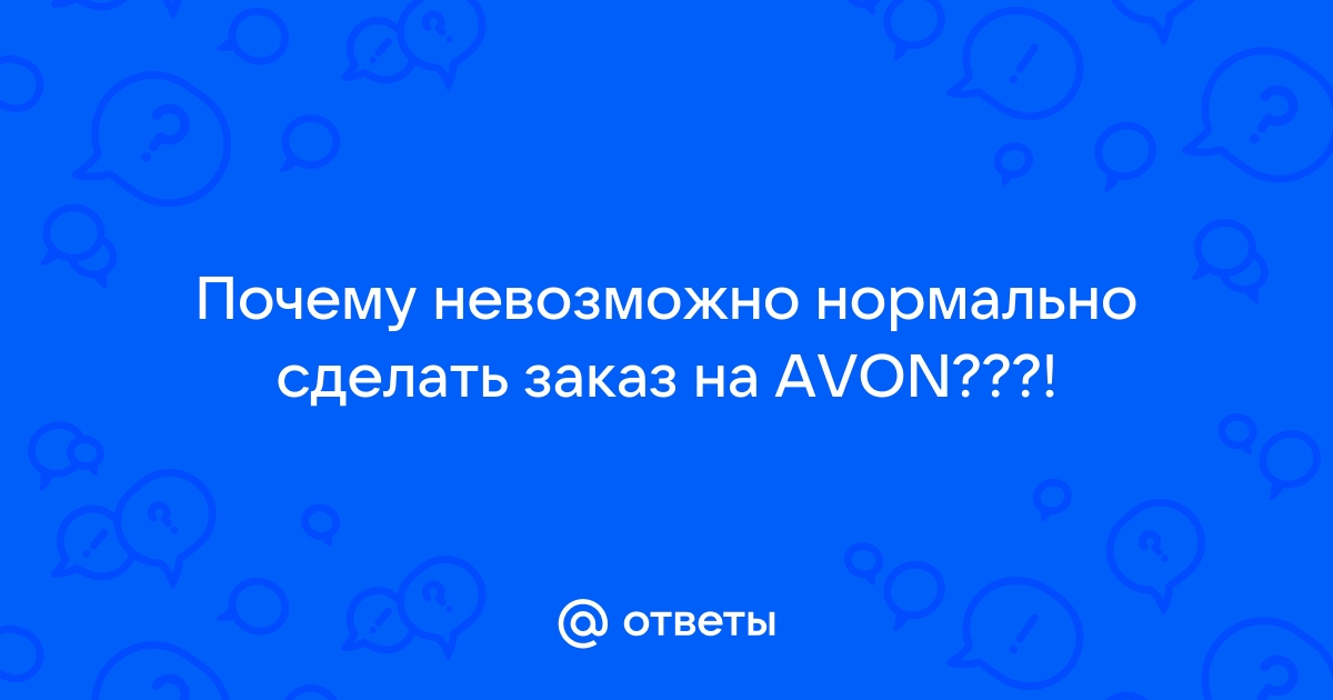 Отправить заказ - AVON Украина