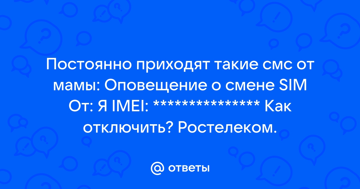 Как отключить оповещение о смене сим карты