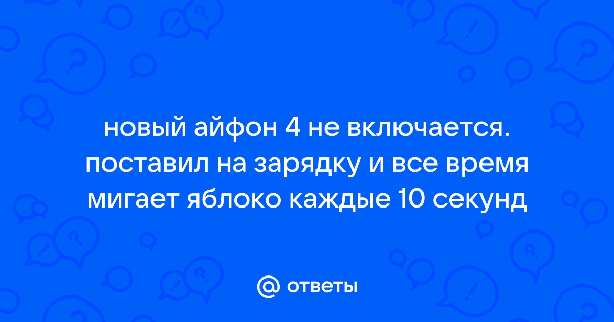 Если iPhone не включается или зависает