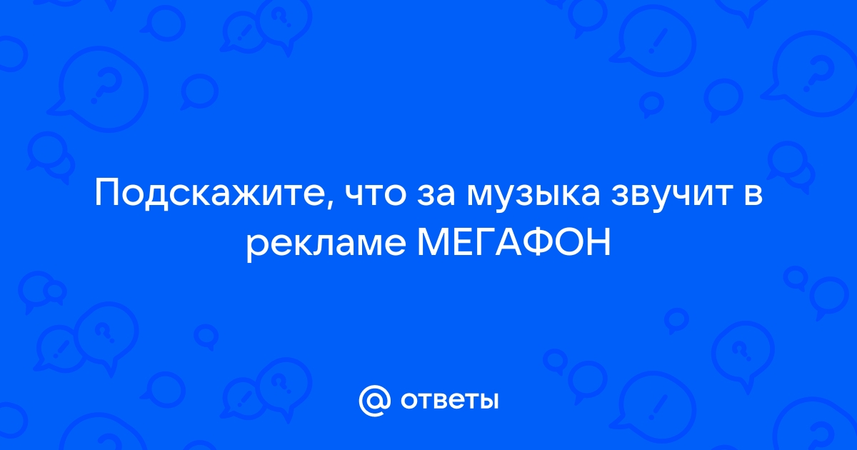 Какая песня звучит в рекламе мегафон