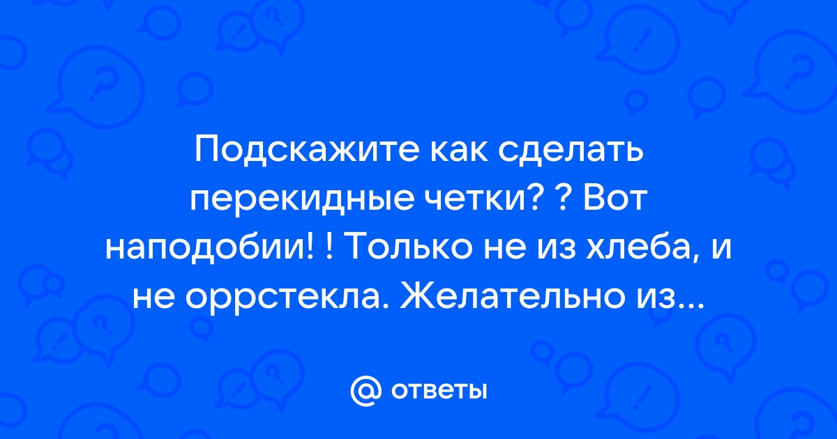 Как сделать четки своими руками?