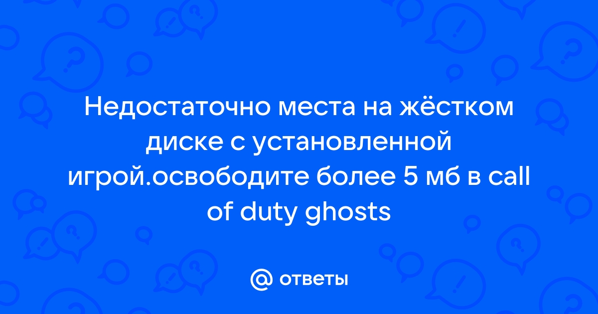 Как избежать ошибки Освободите не менее 5 Мб в игре Call of Duty: WWII