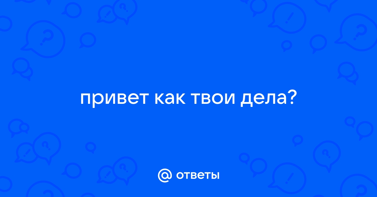 Картинки с надписями. Мы хотели узнать, как твои дела?.