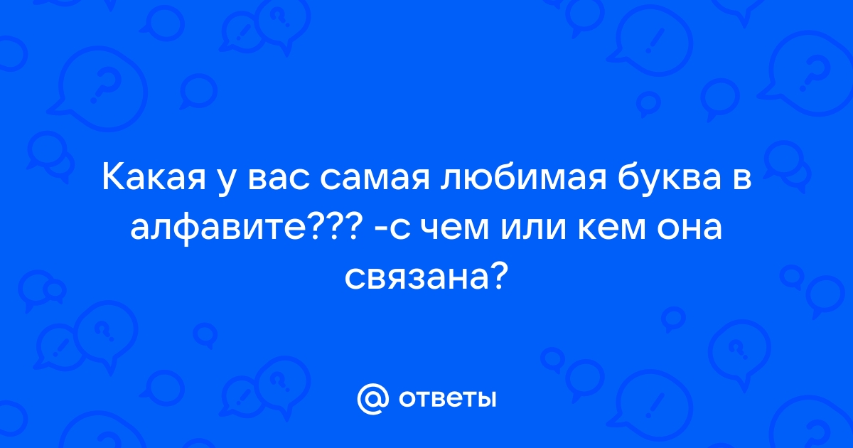 Какая ваша любимая буква?