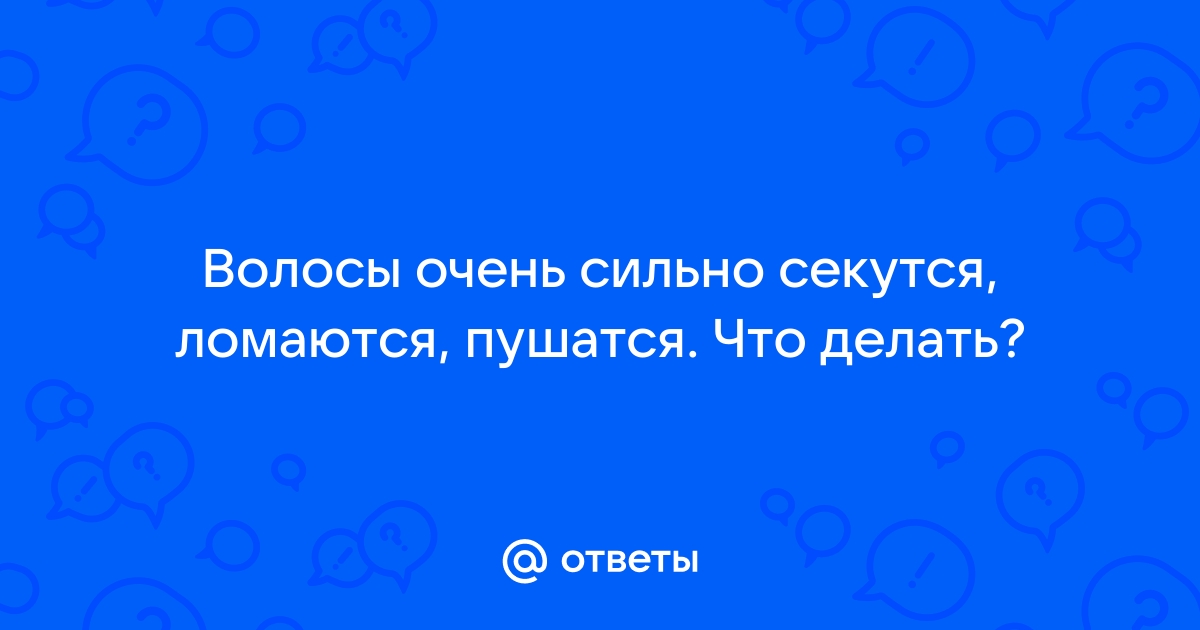 Секущиеся кончики волос: почему появляются, как избавиться от сеченых концов