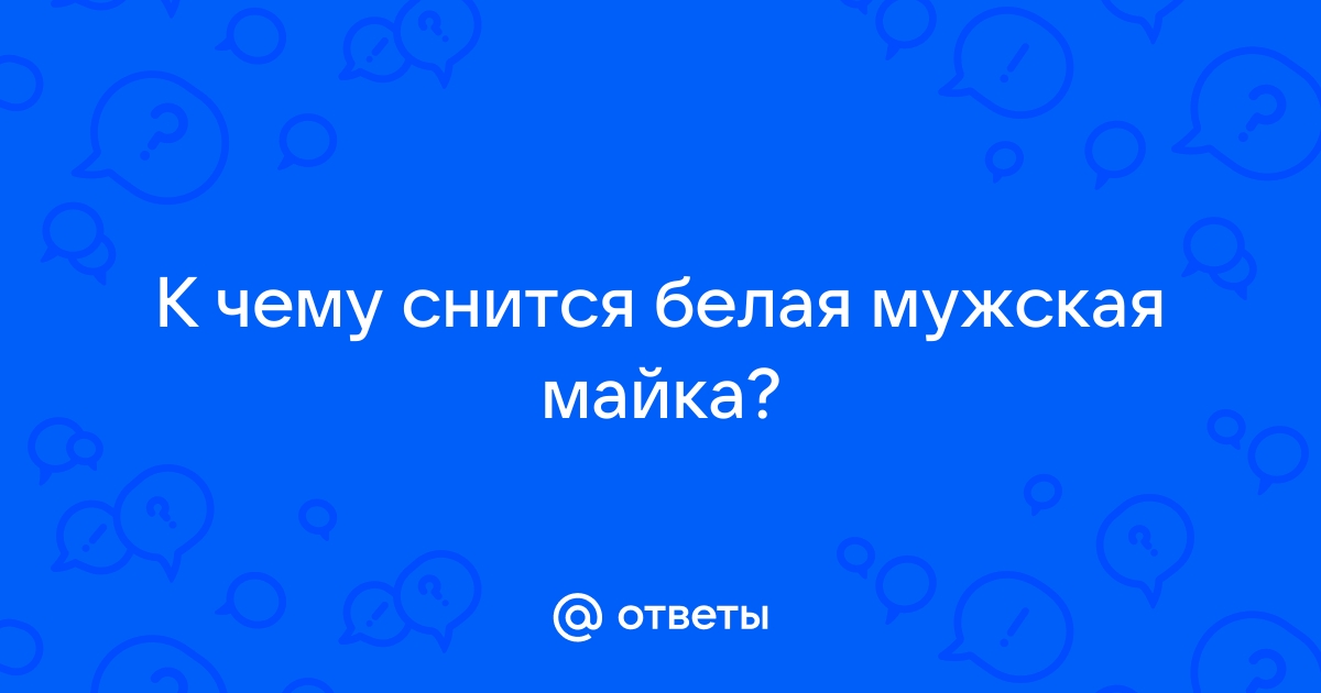 Сонник Майка — к чему снится?