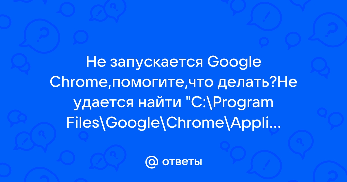 Google Chrome не запускается или работает с ошибками