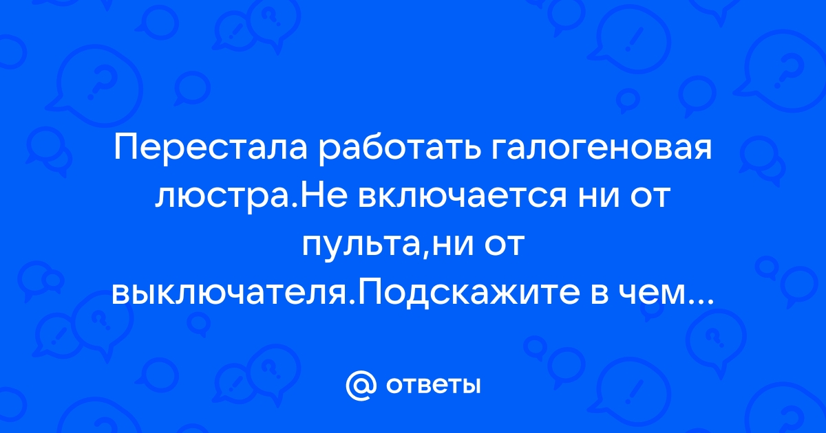 Не Работает Пульт От Люстры - Песочница (Q&A) - Форум по радиоэлектронике