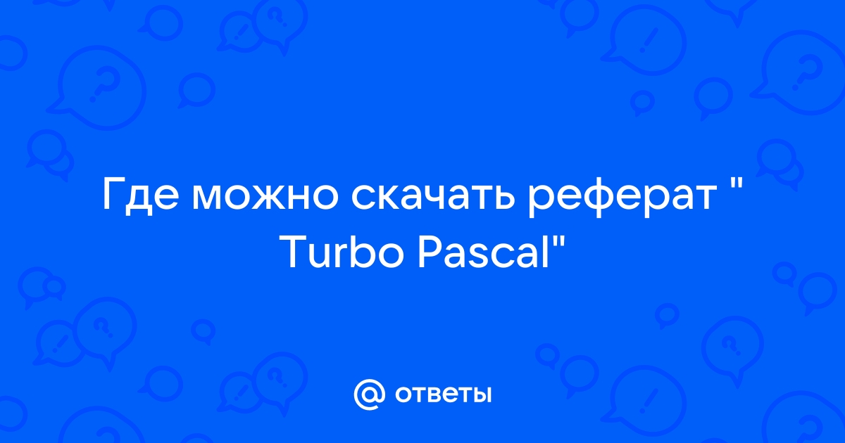 Курсовая работа по теме Turbo Pascal