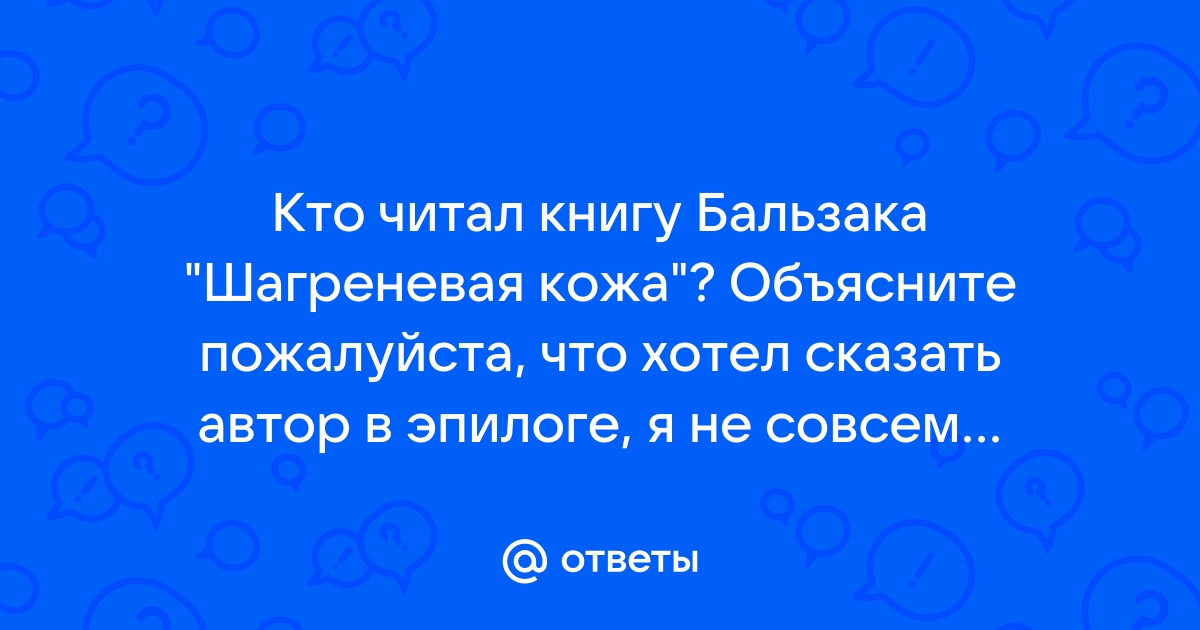 Контрольная работа по теме Роман Оноре де Бальзака 'Шагреневая кожа'