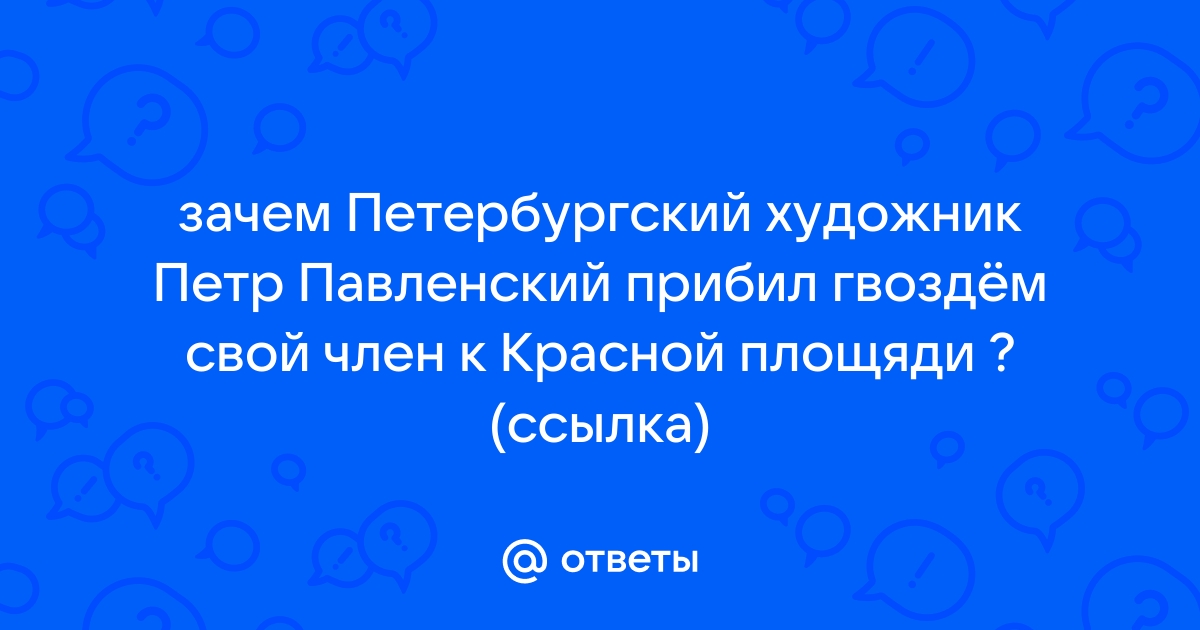 На Красной площади художник прибил свою мошонку гвоздями