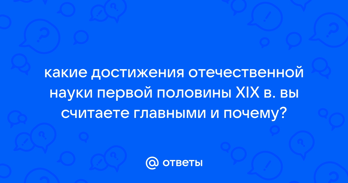 Какие достижения отечественной науки вы считаете главными