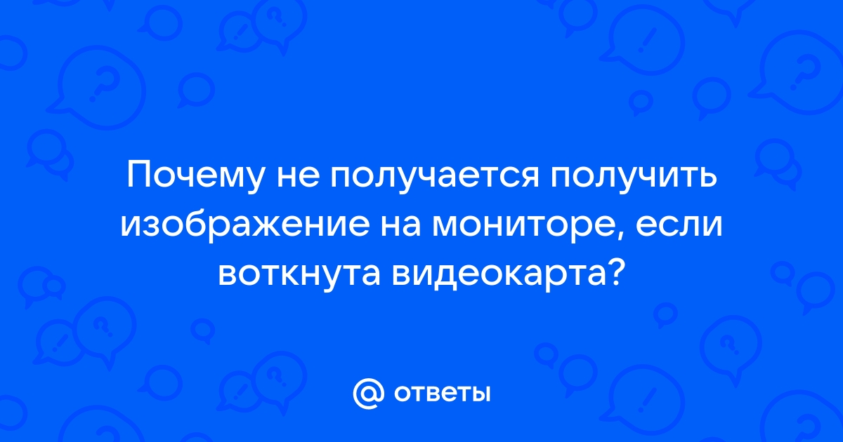 Долго не появляется изображение на мониторе