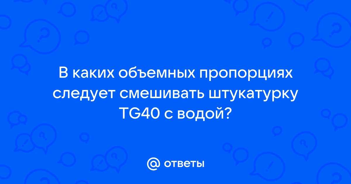 Tg 40 штукатурка как разводить