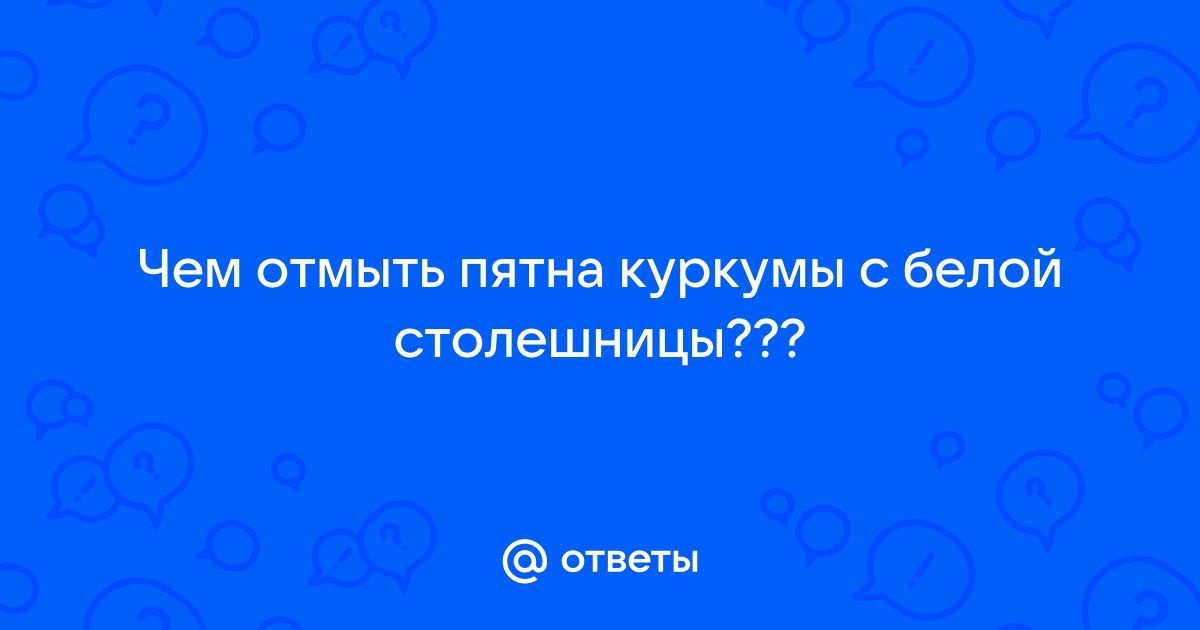 Как отмыть куркуму от столешницы