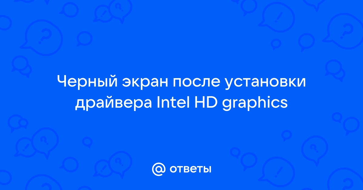 После установки intel hd graphics черный экран