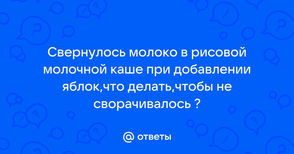 Почему молоко сворачивается при варке каши: как избежать и что делать