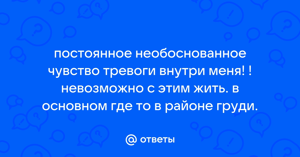 Необоснованное чувство тревоги