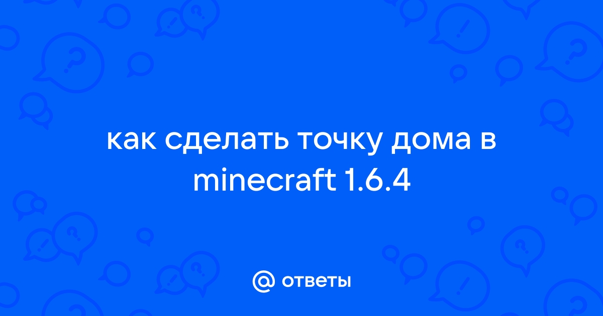 «Как сделать точку дома в маинкрафт?» — Яндекс Кью