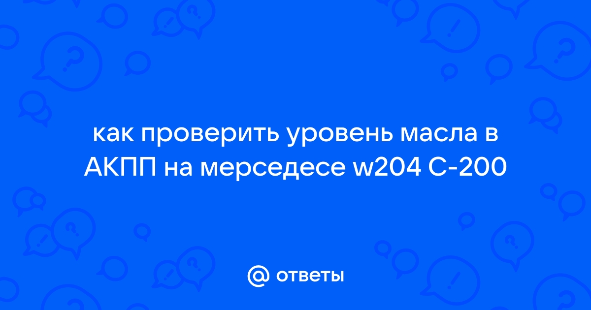 Как проверить уровень масла в АКПП если щуп отсутствует в заливном отверстии? Mercedes-Benz A-Class