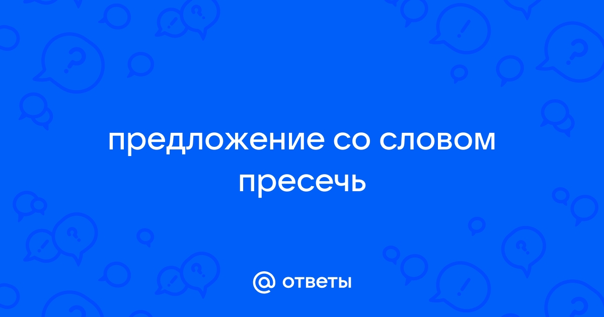 Придумать предложение со словом пенал