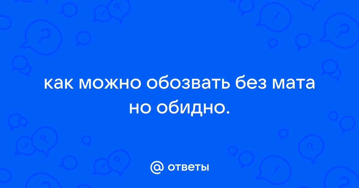 Как можно обзывать матом