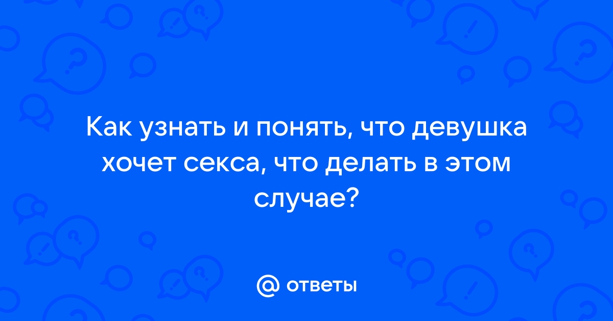 7 признаков, которые показывают, что девушка хочет тебя