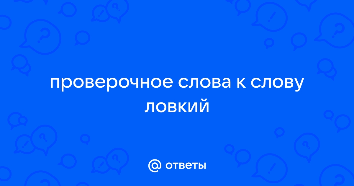 Как правильно пишется словосочетание ЛОВКИЙ ЧЕЛОВЕК. Правописание словосочетания ЛОВКИЙ ЧЕЛОВЕК