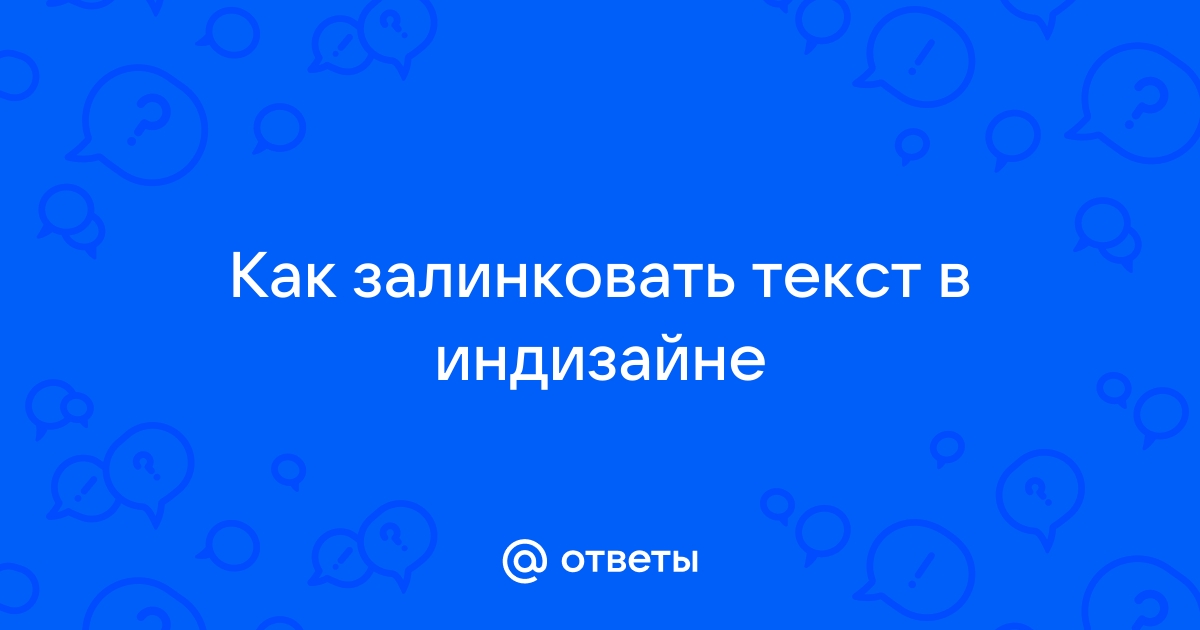 Что значит залинковать в экселе