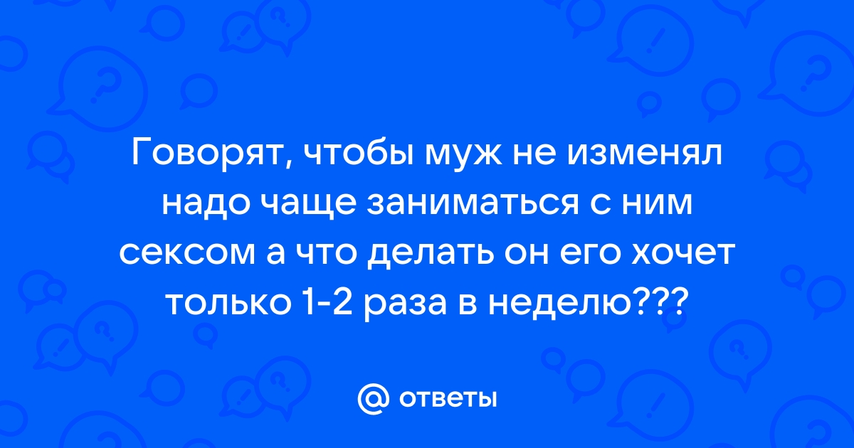 Не получаю удовольствия от интимной жизни — Муж и жена | Иудаизм и евреи на bogema707.ru