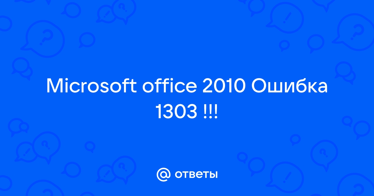 Ошибка 1305 microsoft office