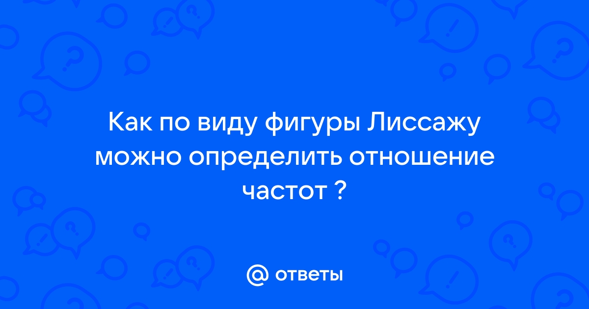 Оптический вибрационный прибор Лиссажу