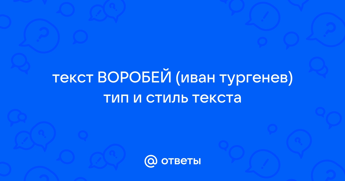 Тургенев воробей план текста