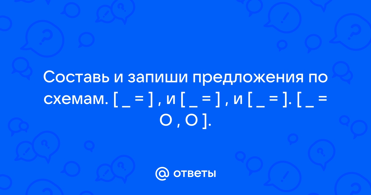 Составьте и запишите предложения по схемам.