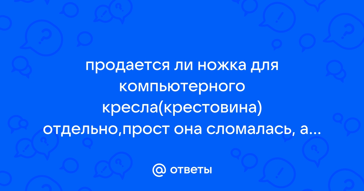 Сломалась ножка у компьютерного стула