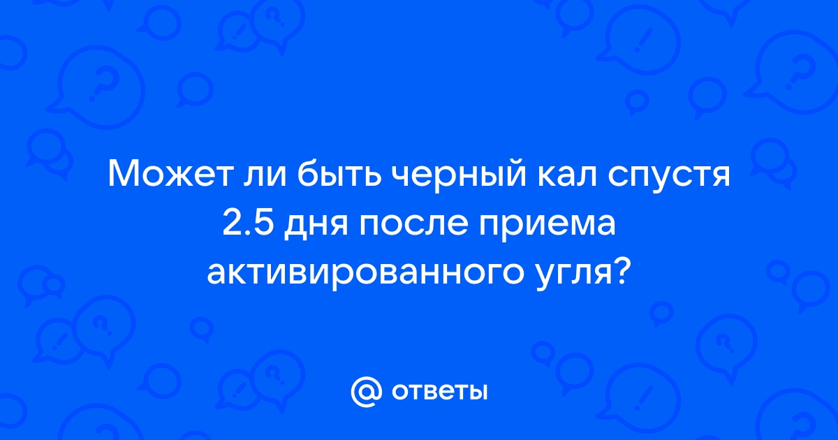 Цвет стула после активированного угля