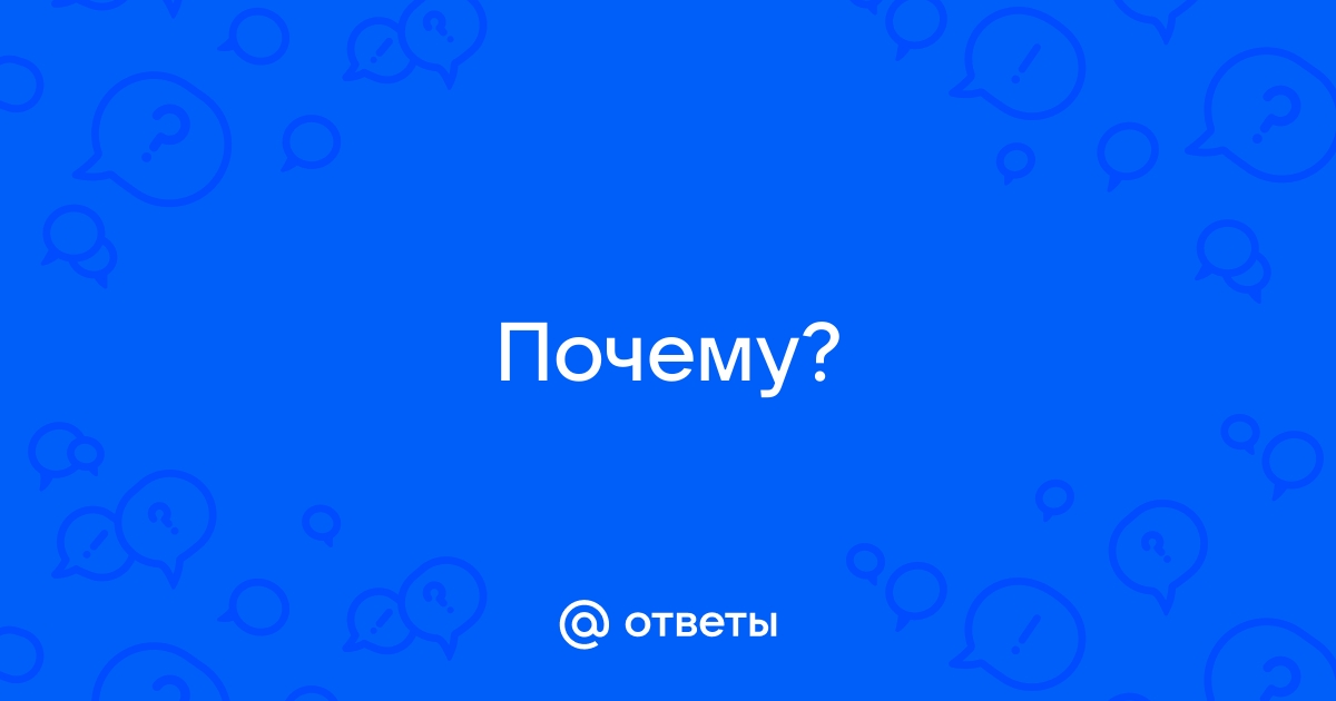 Ответы 40teremok.ru: Почему?