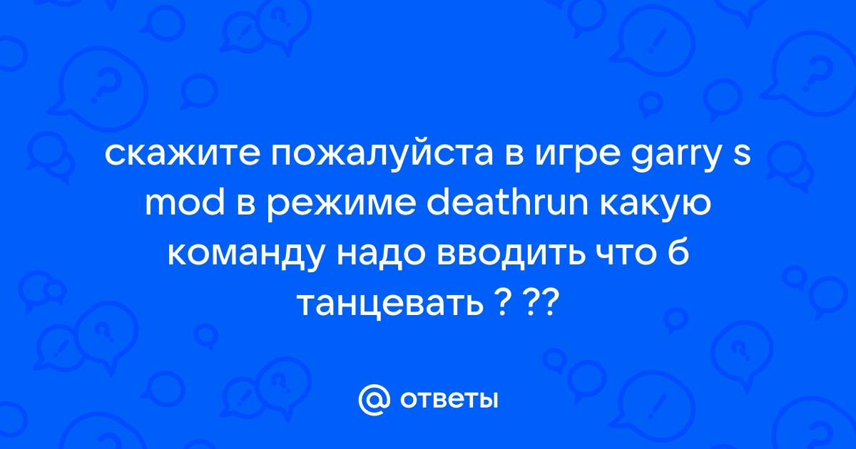 Какую команду надо вписать в майнкрафт что б ехала лодка и под ней появлялся лед